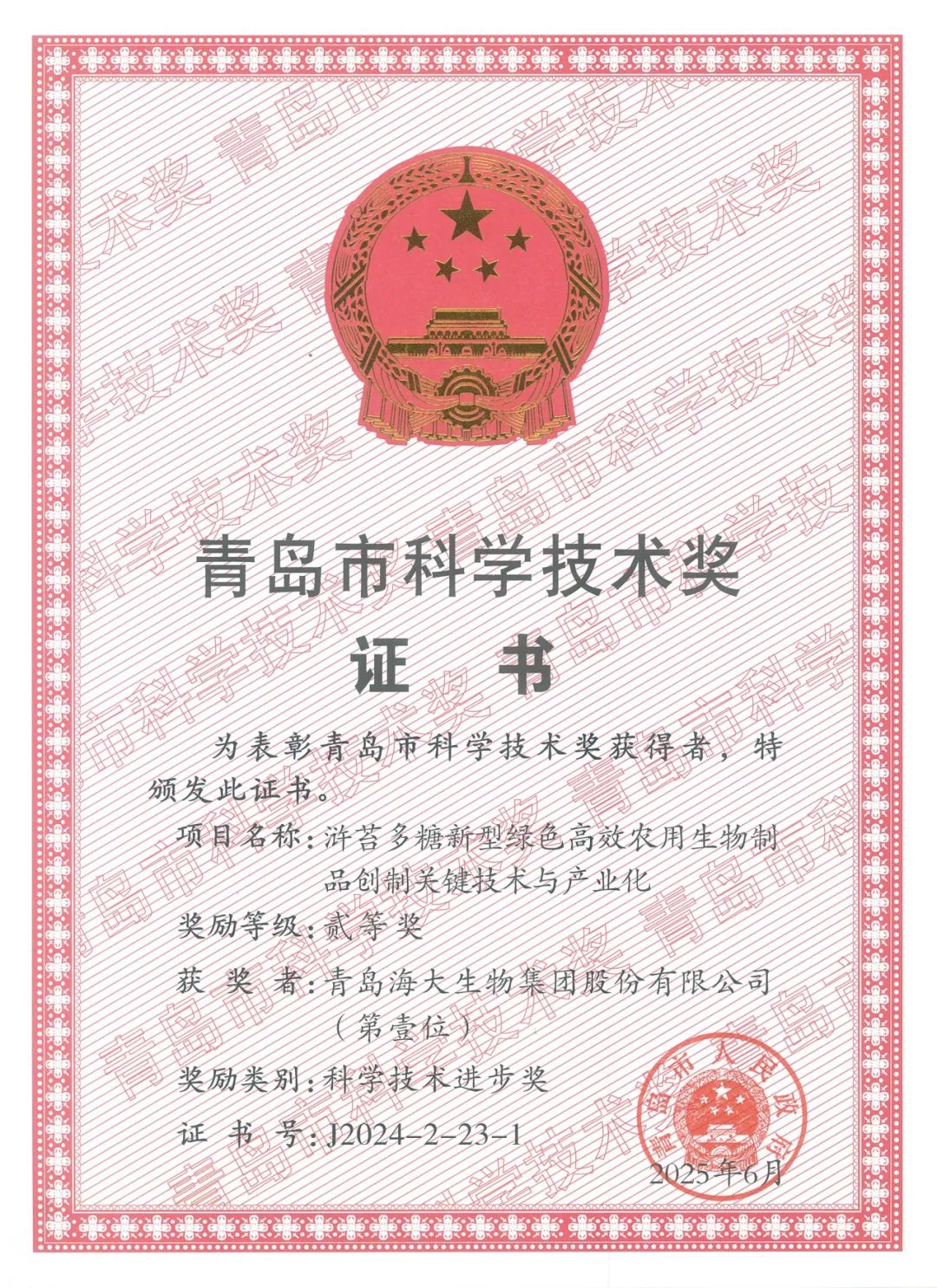 OD电竞生物集团荣获青岛市科学技术进步奖